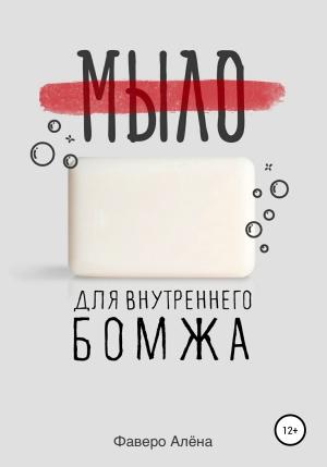 Обложка книги «Мыло для внутреннего бомжа» — Алёна Фаверо