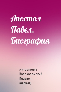 Апостол Павел. Биография