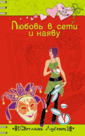 Обложка книги «Любовь в сети и наяву» — Светлана Лубенец