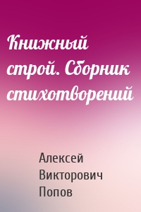 Книжный строй. Сборник стихотворений