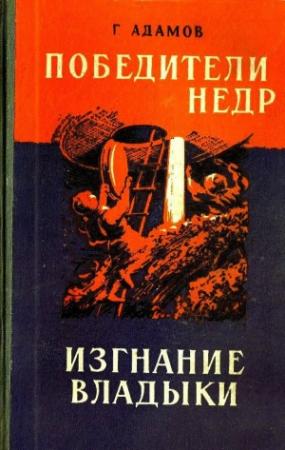 Обложка книги «Победители недр. Изгнание владыки» — Григорий Адамов