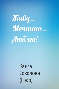 Живу… Мечтаю… Люблю!