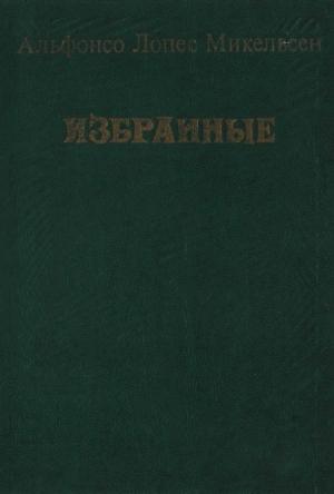 Обложка книги «Избранные» — Альфонсо Микельсен