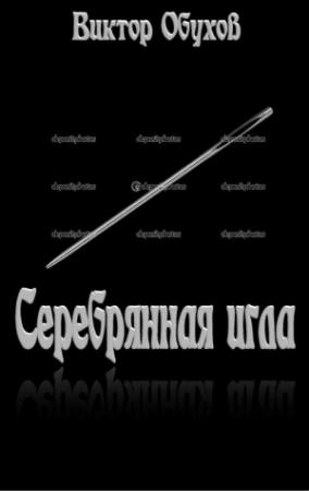 Обложка книги «Серебряная игла» — Виктор Обухов