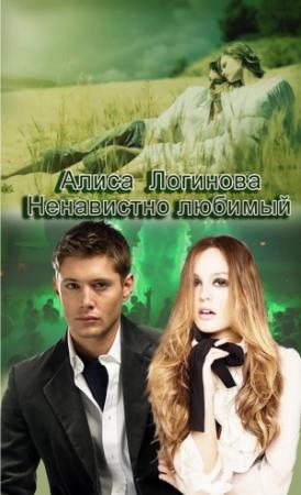 Обложка книги «Ненавистно любимый» — Алиса Логинова