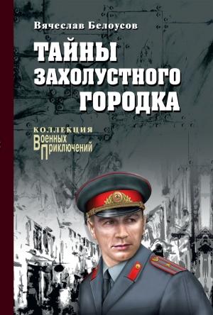 Обложка книги «Тайны захолустного городка» — Вячеслав Белоусов