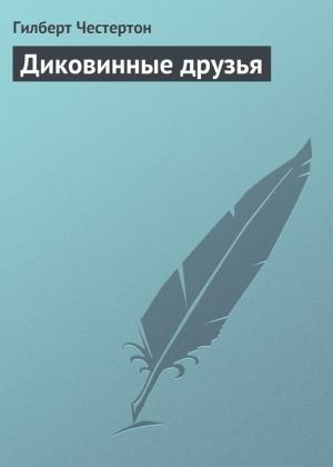 Обложка книги «Диковинные друзья» — Гилберт Честертон