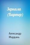 Александр Мардань - Зеркала (Бартер)