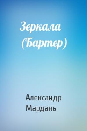 Обложка книги «Зеркала (Бартер)» — Александр Мардань