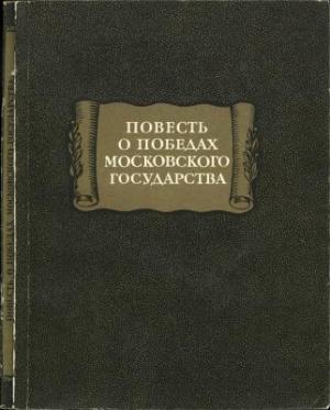 Обложка книги «Повесть о победах московского государства»