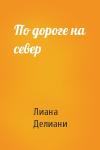 Лиана Делиани - По дороге на север