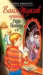 Ирина Ковальчук - Ваня Жуков против Гарри Поттера и Ко