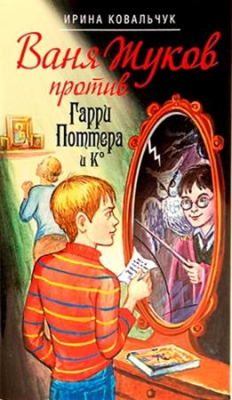 Обложка книги «Ваня Жуков против Гарри Поттера и Ко» — Ирина Ковальчук
