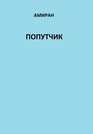 Обложка книги «Попутчик» — Амиран