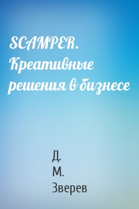 SCAMPER. Креативные решения в бизнесе