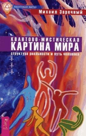 Обложка книги «Квантово-мистическая картина мира. Структура реальности и путь человека» — Михаил Заречный