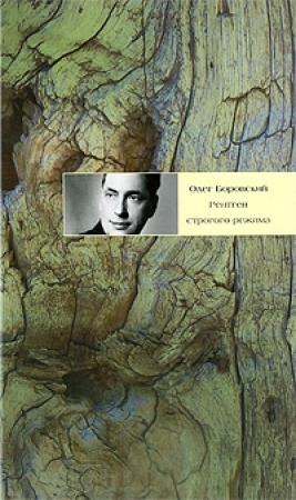 Обложка книги «Рентген строгого режима» — Олег Боровский