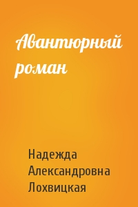 Надежда Александровна Лохвицкая - Авантюрный роман