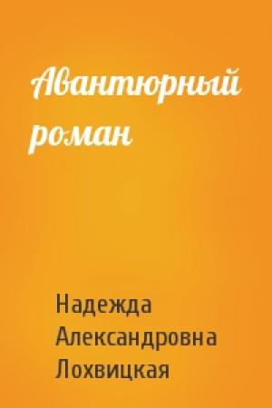 Обложка книги «Авантюрный роман» — Надежда Александровна Лохвицкая