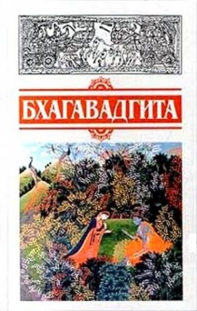 Обложка книги «Бхагавадгита»