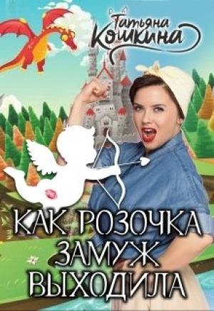 Обложка книги «Как Розочка замуж выходила» — Татьяна Кошкина