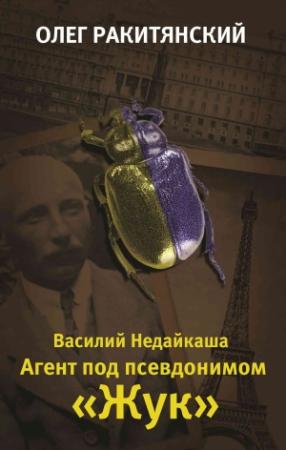 Обложка книги «Василий Недайкаша. Агент под псевдонимом Жук» — Олег Ракитянский