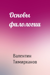 Основы филологии