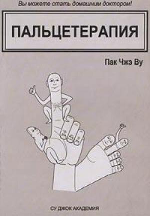 Обложка книги «Пальцетерапия» — Пак Чжэ Ву