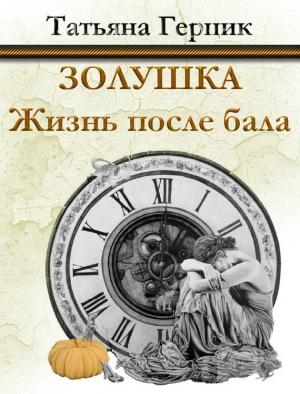 Обложка книги «Золушка. Жизнь после бала» — Татьяна Герцик