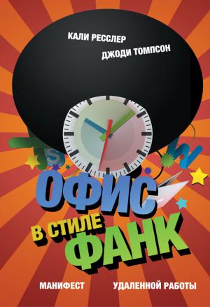 Обложка книги «Офис в стиле фанк. Манифест удаленной работы» — Джоди Томпсон, Кали Ресслер