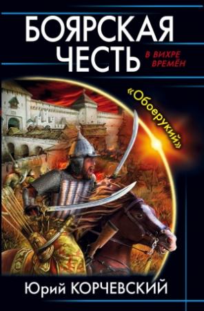 Обложка книги «Боярская честь. «Обоерукий»» — Юрий Корчевский
