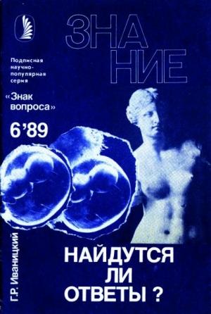 Обложка книги «Найдутся ли ответы?» — Генрих Иваницкий