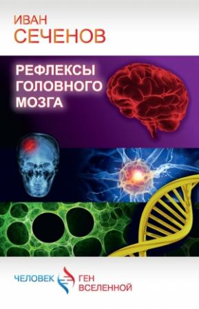 Обложка книги «Рефлексы головного мозга» — Иван Сеченов