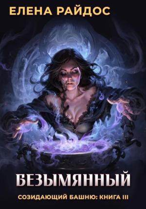 Обложка книги «Безымянный. Созидающий башню: книга III» — Елена Райдос