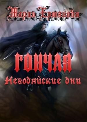Обложка книги «Негодяйские дни» — Мария Ермакова