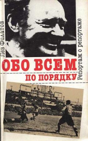 Обложка книги «Обо всем по порядку: Репортаж о репортаже» — Лев Филатов