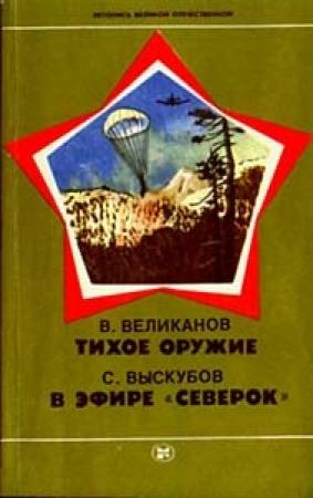 Обложка книги «Тихое оружие» — Василий Великанов