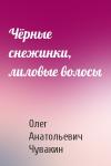 Олег Чувакин - Чёрные снежинки, лиловые волосы