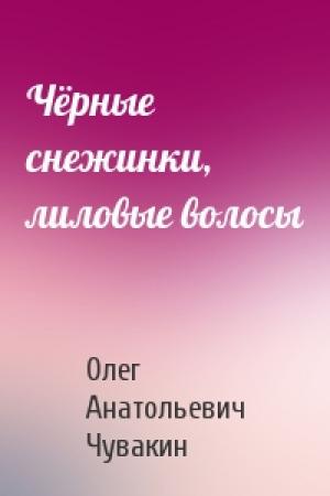 Обложка книги «Чёрные снежинки, лиловые волосы» — Олег Чувакин