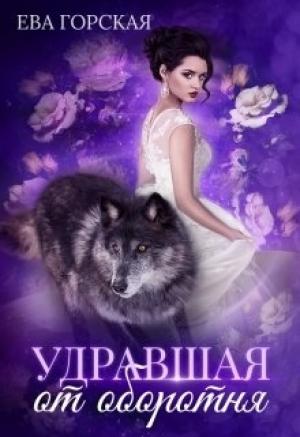 Обложка книги «Удравшая от оборотня» — Ева Горская