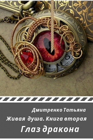 Обложка книги «Глаз дракона» — Татьяна Дмитренко