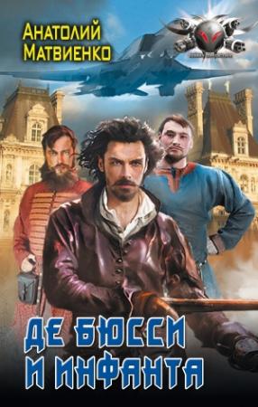 Обложка книги «Де Бюсси и инфанта» — Анатолий Матвиенко