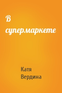 В супермаркете