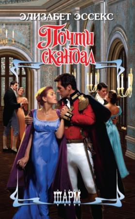 Обложка книги «Почти скандал» — Элизабет Эссекс