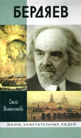 Обложка книги «Бердяев» — Ольга Волкогонова