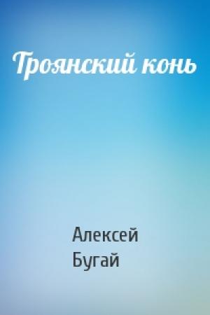 Обложка книги «Троянский конь» — Алексей Бугай