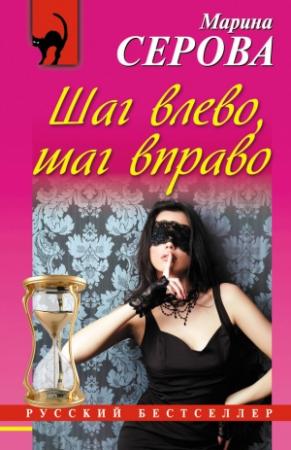Обложка книги «Шаг влево, шаг вправо» — Марина Серова