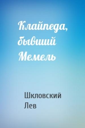 Обложка книги «Клайпеда, бывший Мемель» — Шкловский Лев