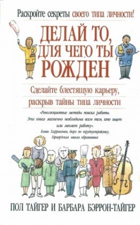 Обложка книги «Делай то, для чего ты рождён» — Пол Тайгер, Барбара Бэррон-Тайгер