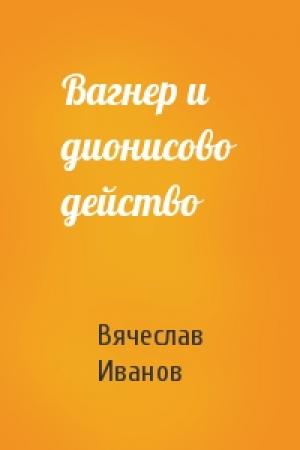 Обложка книги «Вагнер и дионисово действо» — Вячеслав Иванов